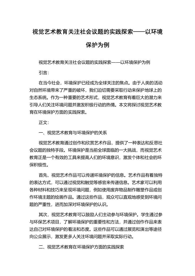 视觉艺术教育关注社会议题的实践探索——以环境保护为例