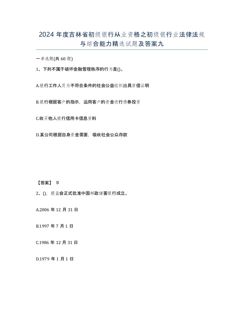 2024年度吉林省初级银行从业资格之初级银行业法律法规与综合能力试题及答案九