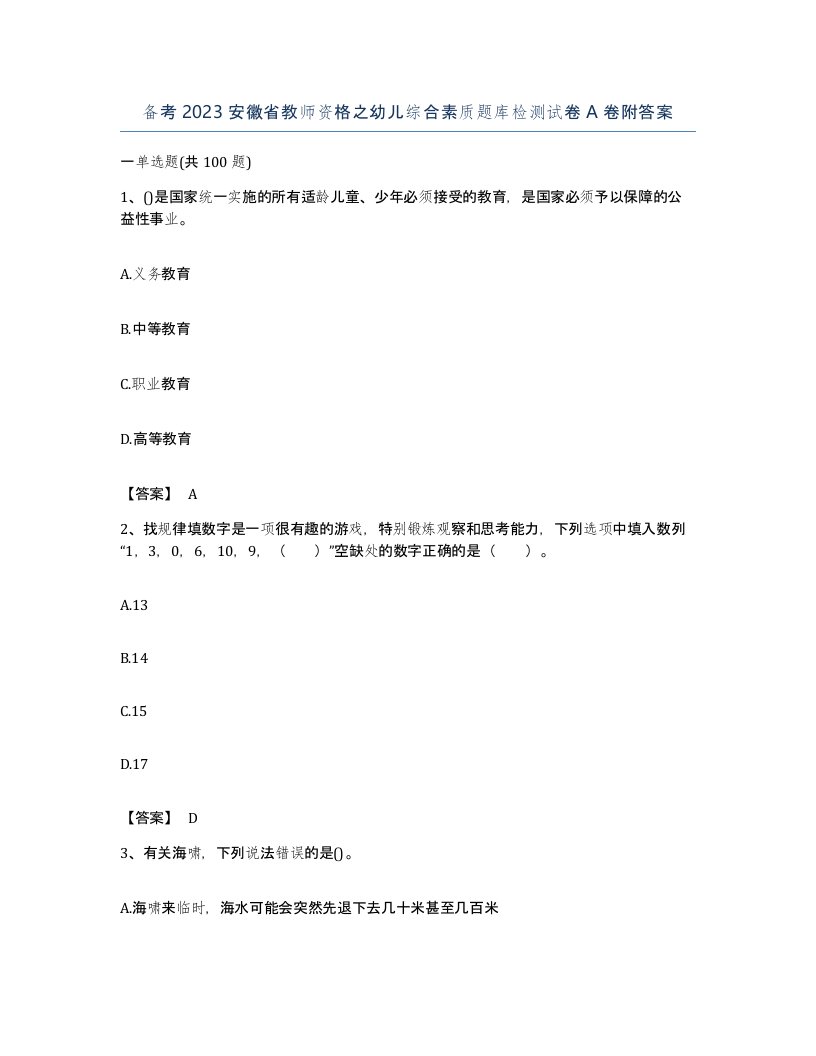 备考2023安徽省教师资格之幼儿综合素质题库检测试卷A卷附答案