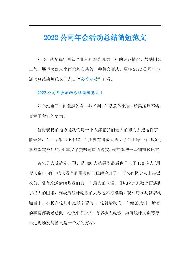 公司年会活动总结简短范文