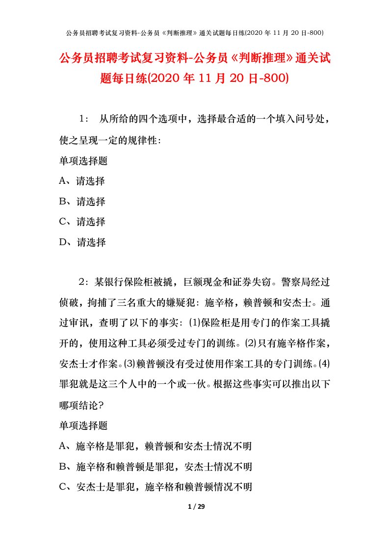 公务员招聘考试复习资料-公务员判断推理通关试题每日练2020年11月20日-800