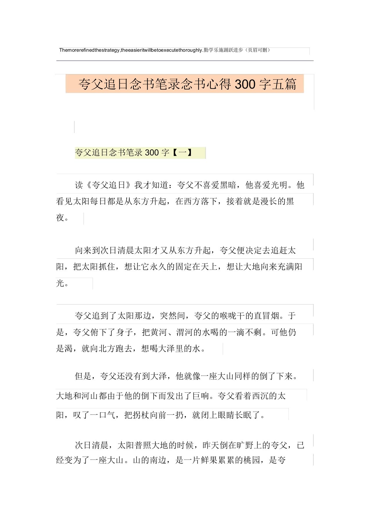 夸父追日读书笔记读书心得300字五篇