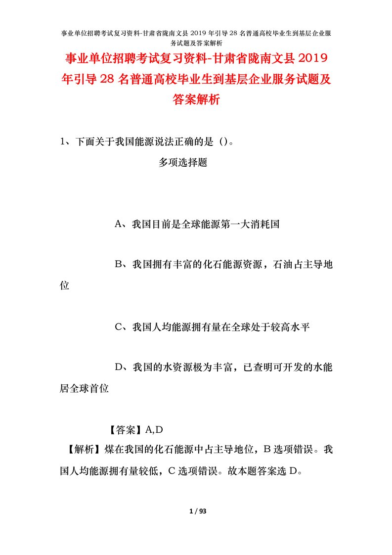 事业单位招聘考试复习资料-甘肃省陇南文县2019年引导28名普通高校毕业生到基层企业服务试题及答案解析