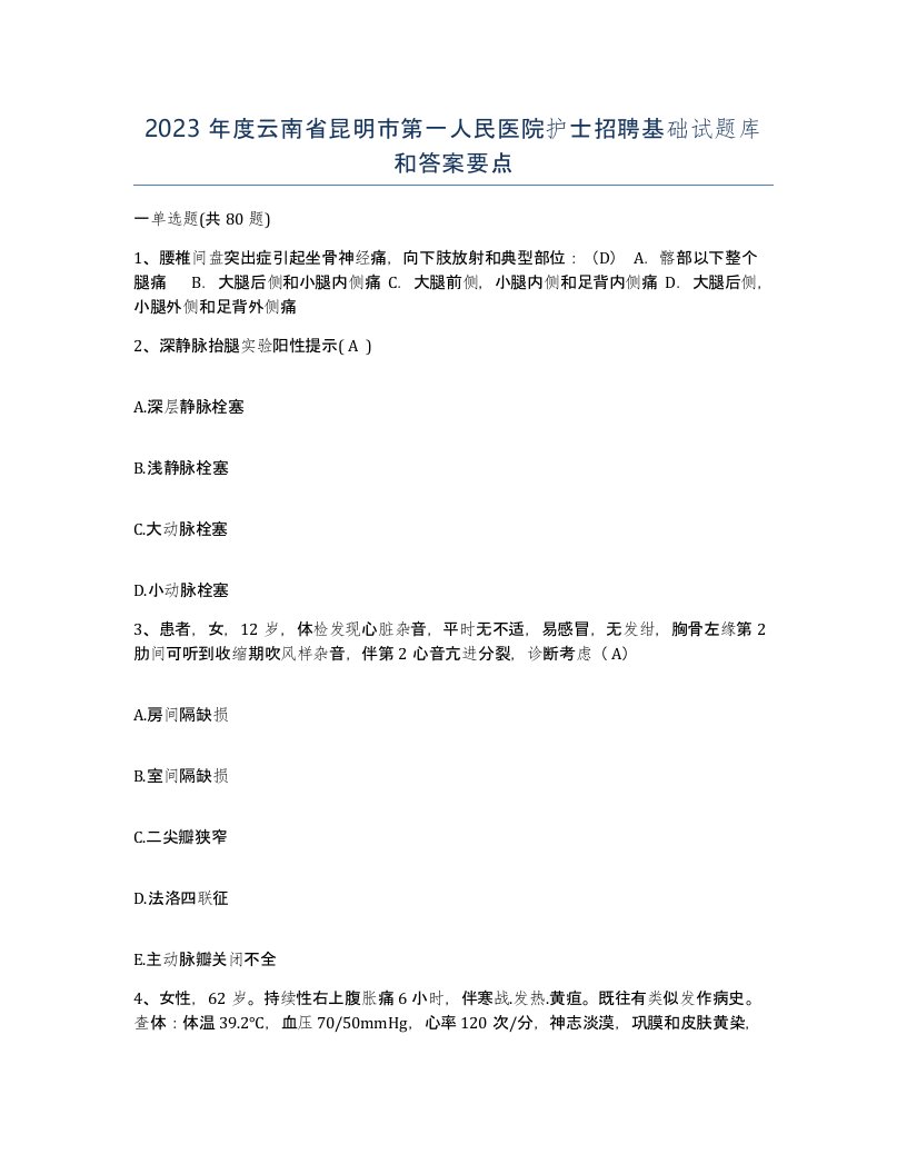 2023年度云南省昆明市第一人民医院护士招聘基础试题库和答案要点