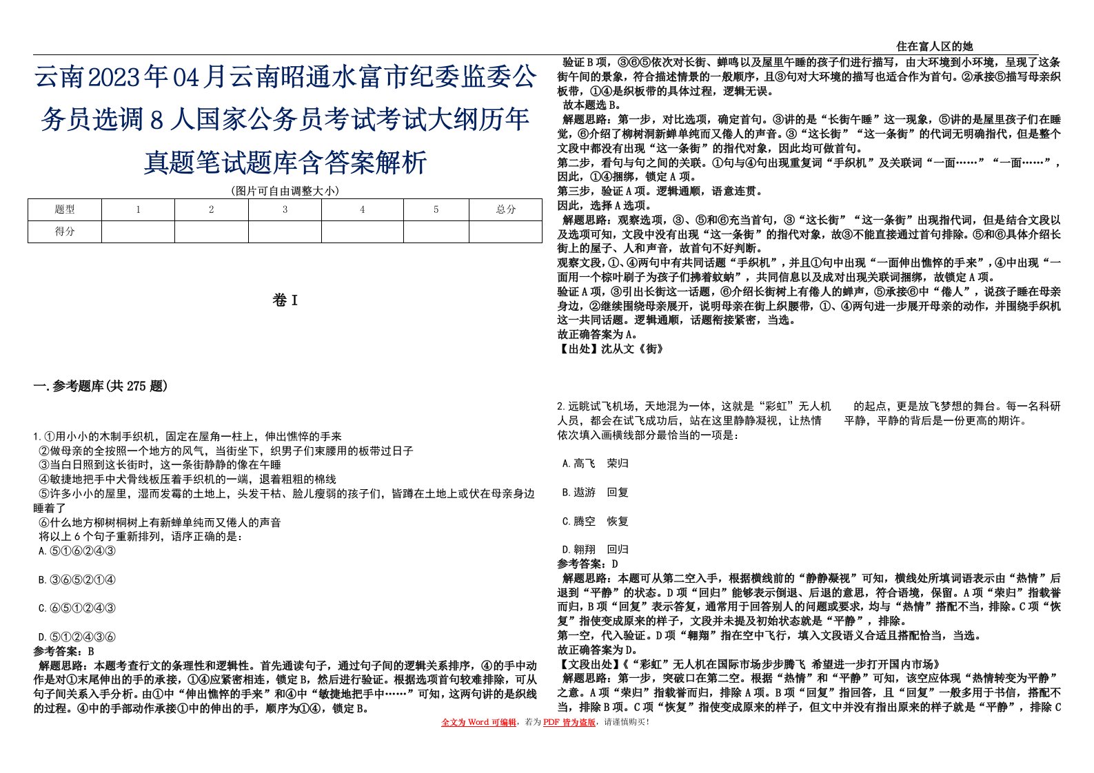 云南2023年04月云南昭通水富市纪委监委公务员选调8人国家公务员考试考试大纲历年真题笔试题库含答案解析