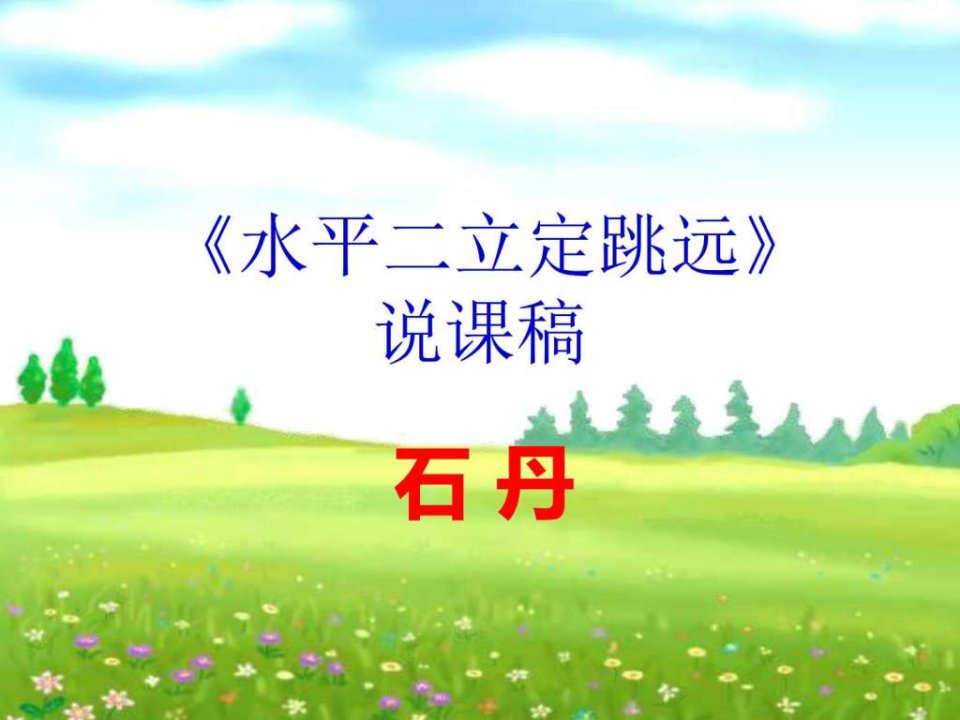 小学立定跳远说课稿.ppt