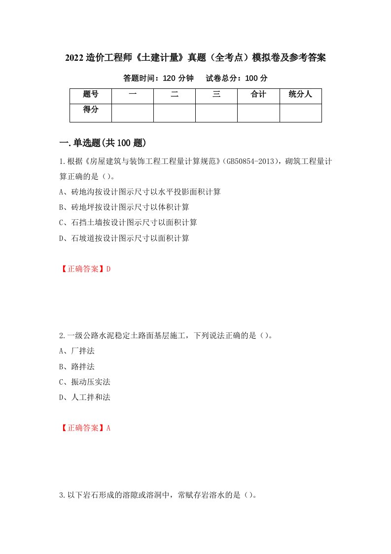 2022造价工程师土建计量真题全考点模拟卷及参考答案第73版