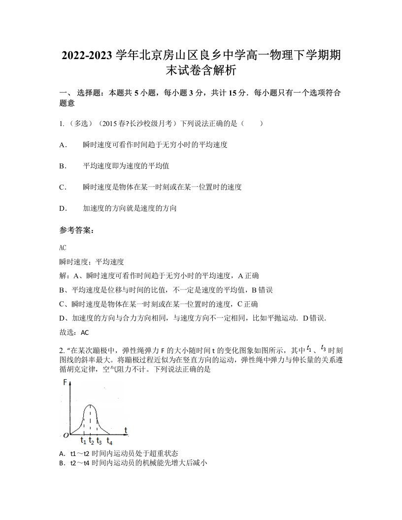 2022-2023学年北京房山区良乡中学高一物理下学期期末试卷含解析