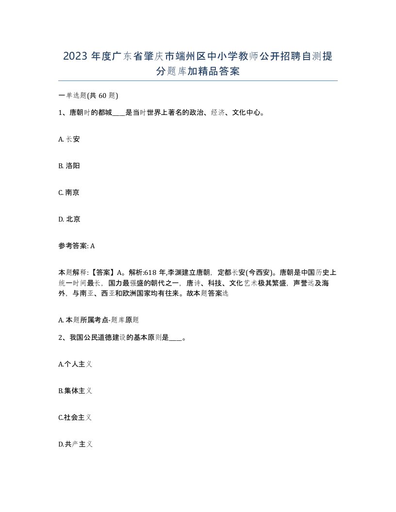 2023年度广东省肇庆市端州区中小学教师公开招聘自测提分题库加答案