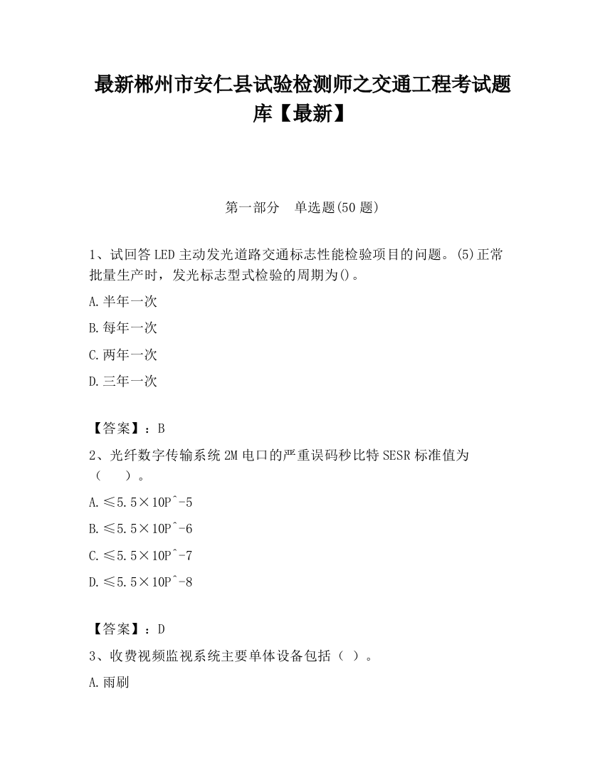 最新郴州市安仁县试验检测师之交通工程考试题库【最新】