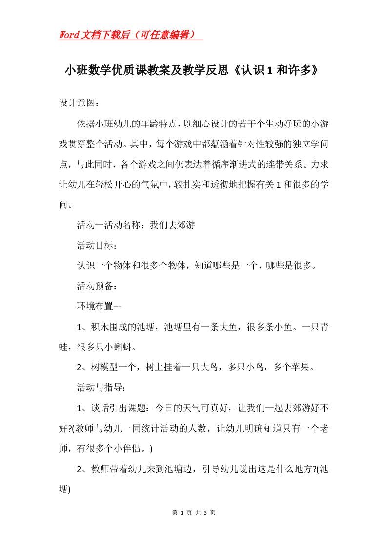 小班数学优质课教案及教学反思认识1和许多