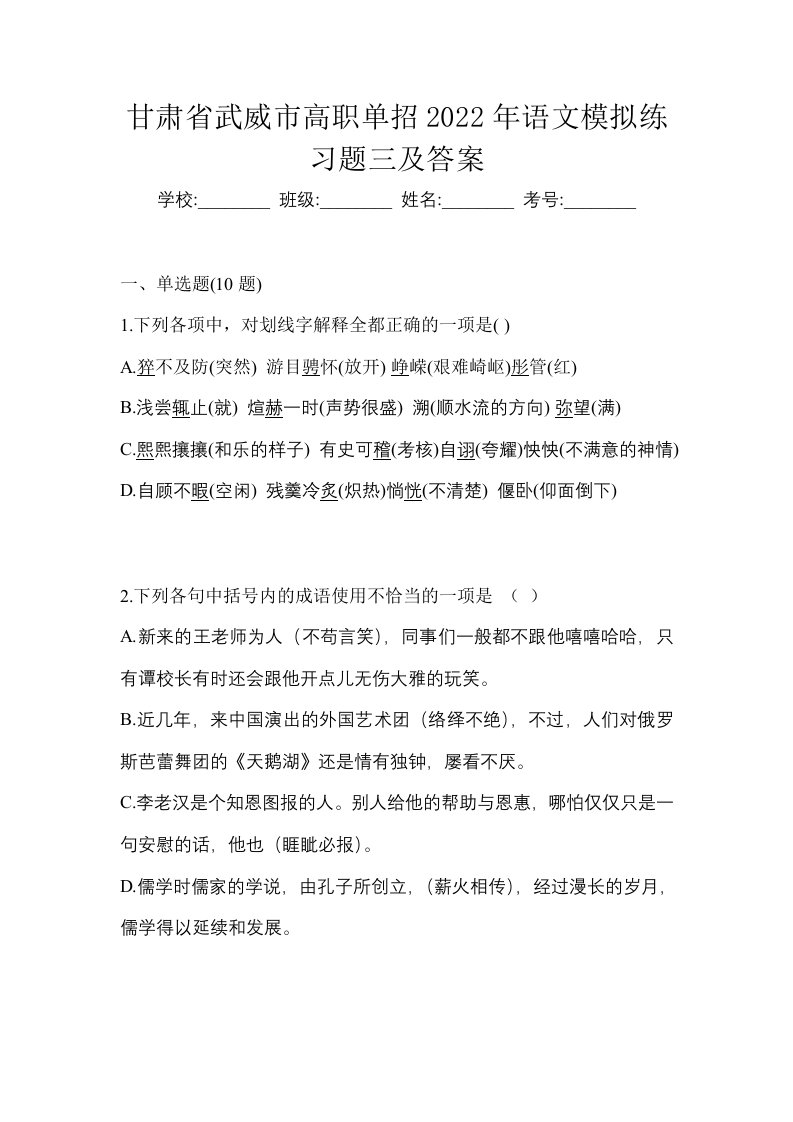 甘肃省武威市高职单招2022年语文模拟练习题三及答案