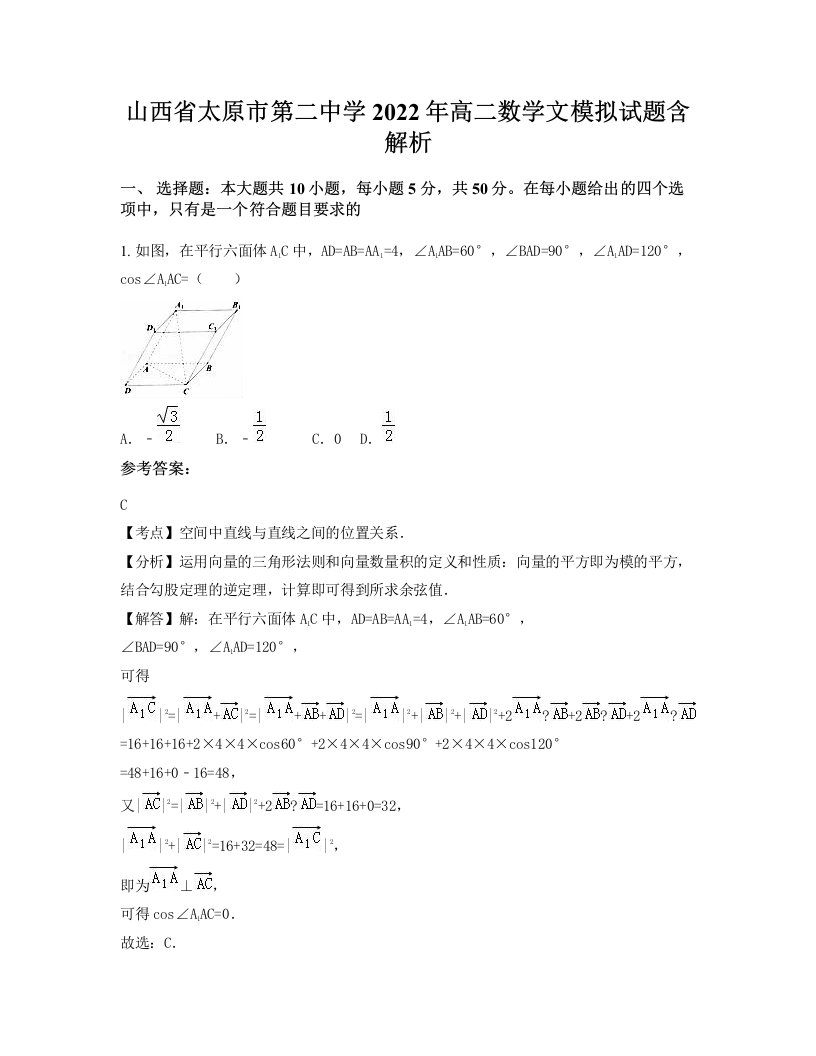 山西省太原市第二中学2022年高二数学文模拟试题含解析