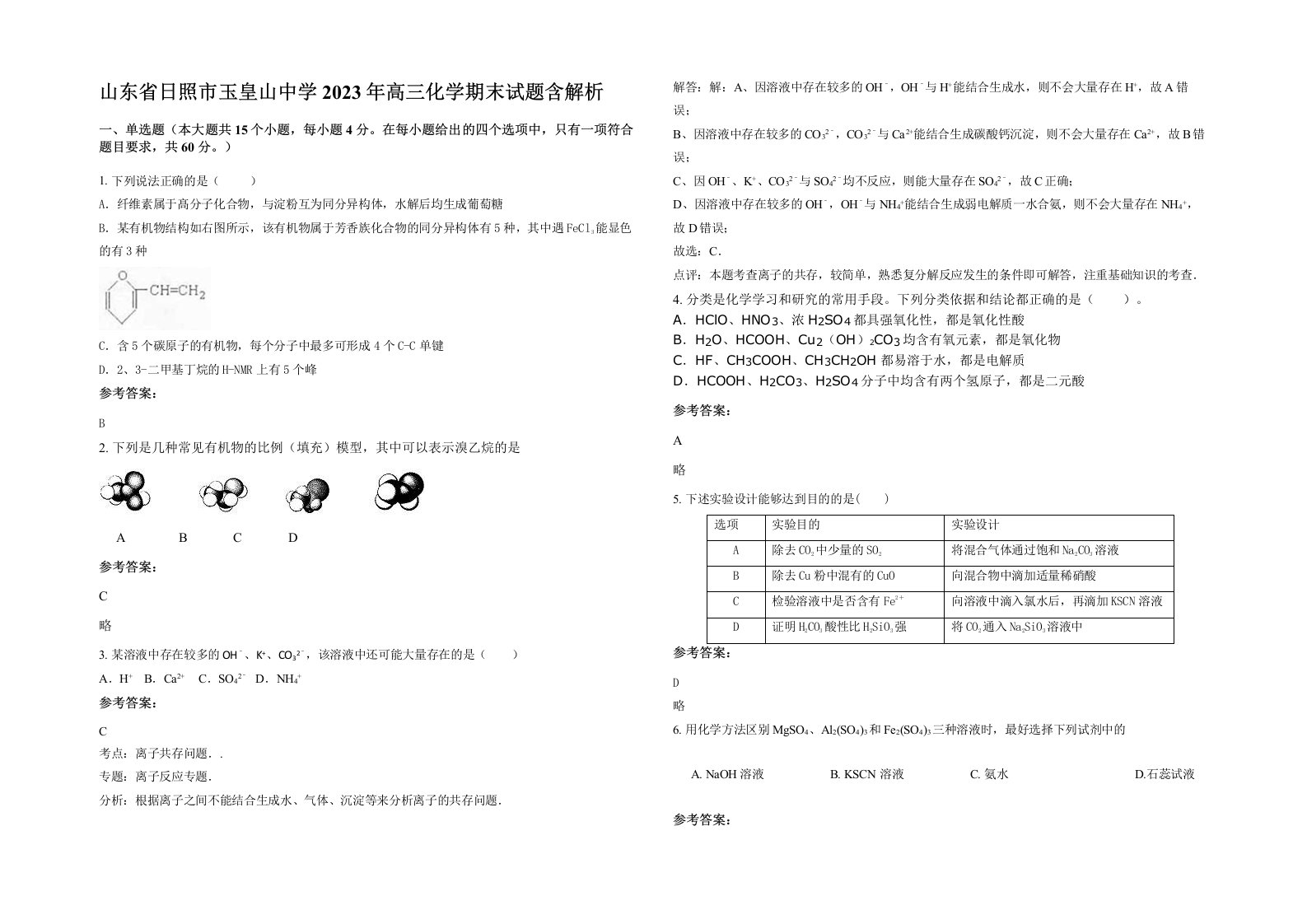 山东省日照市玉皇山中学2023年高三化学期末试题含解析