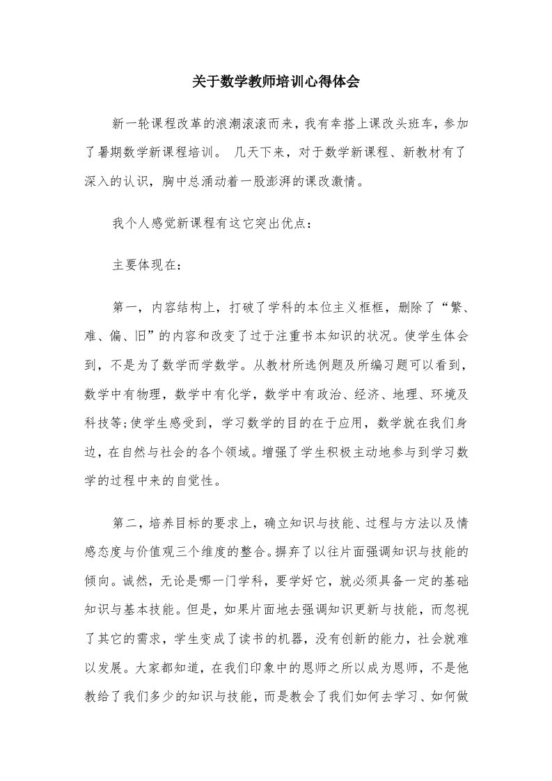 关于数学教师培训心得体会