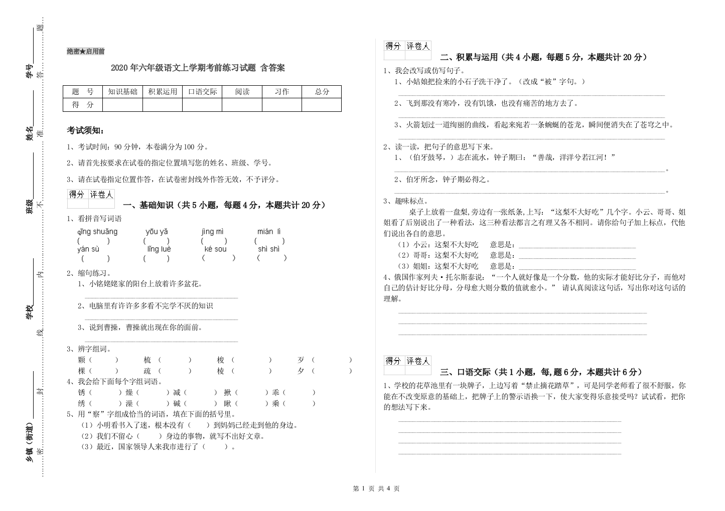 2020年六年级语文上学期考前练习试题-含答案