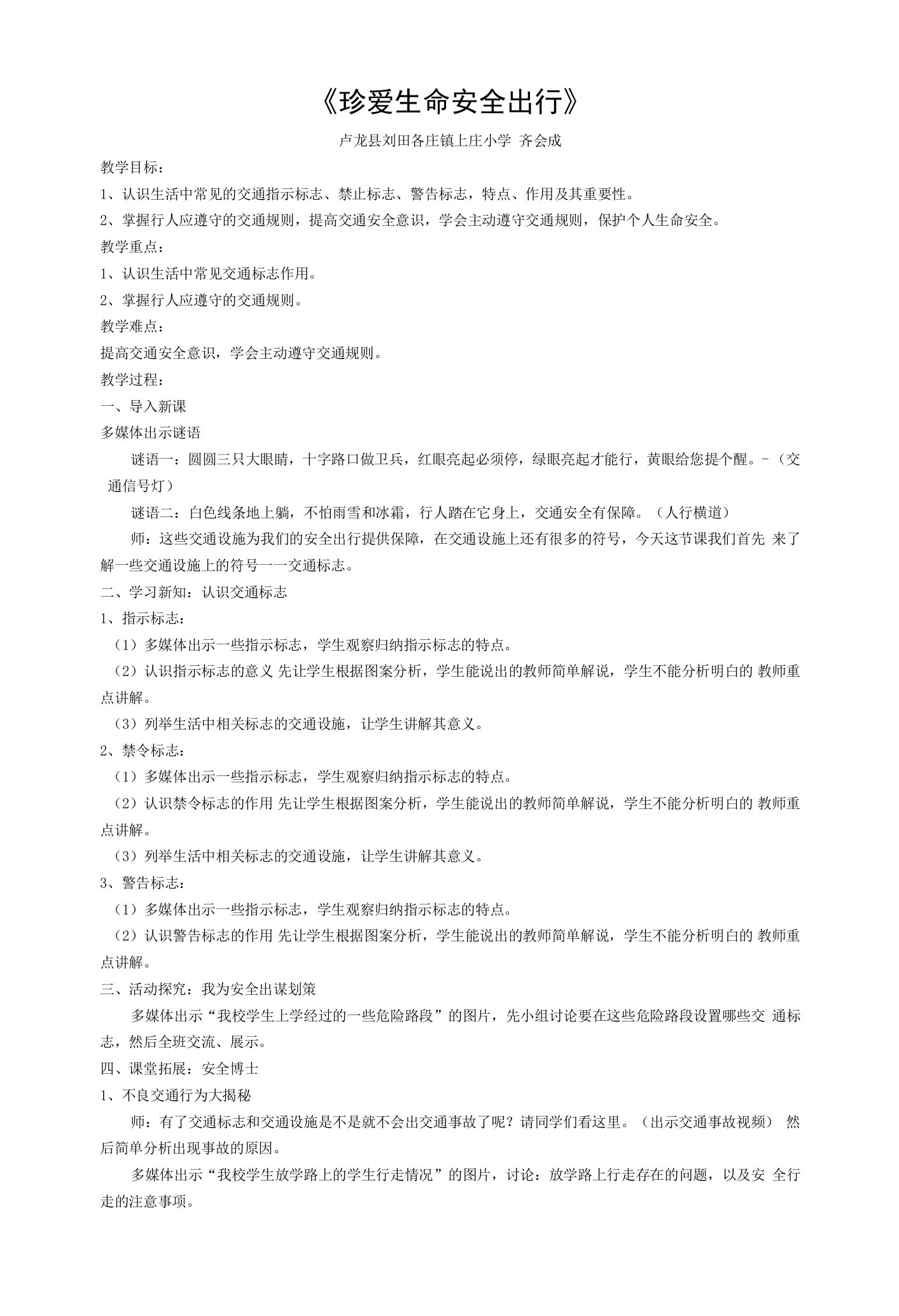 《珍爱生命--安全出行》交通安全教育教案