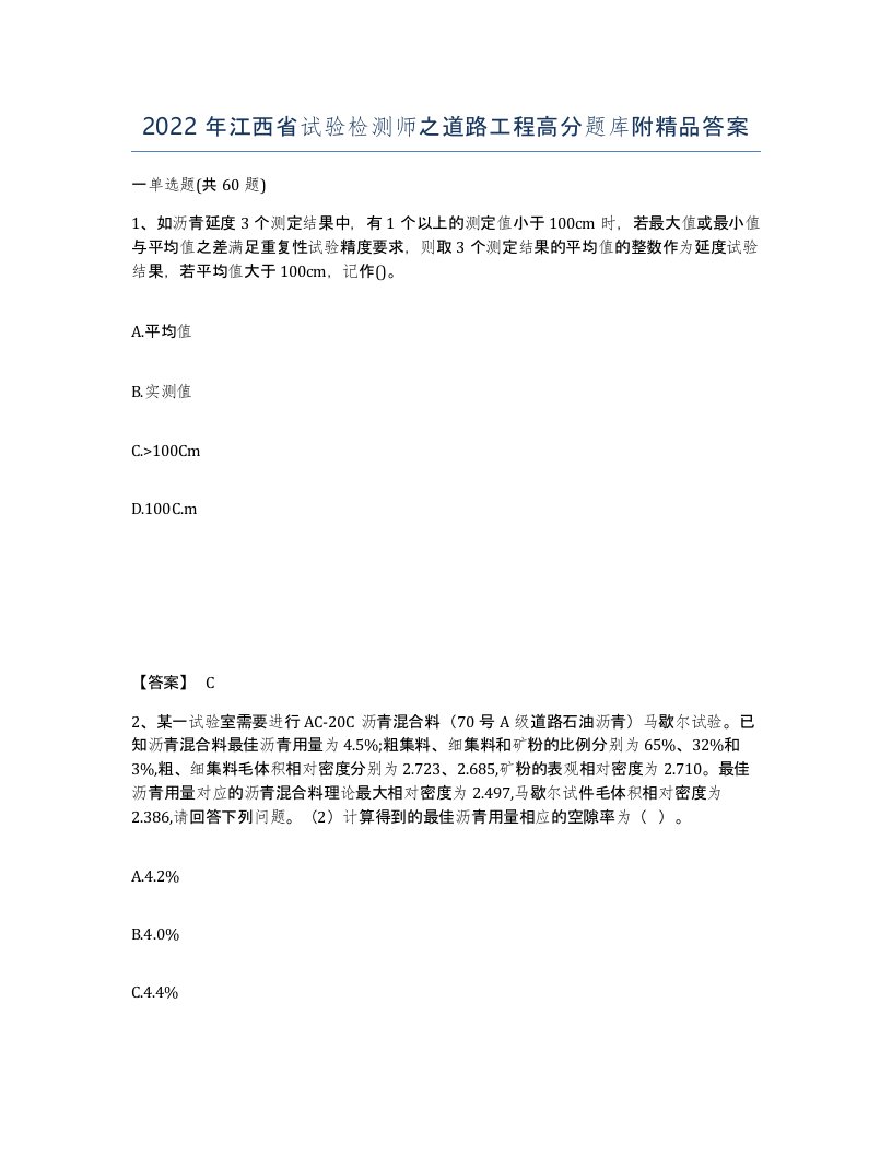 2022年江西省试验检测师之道路工程高分题库附答案