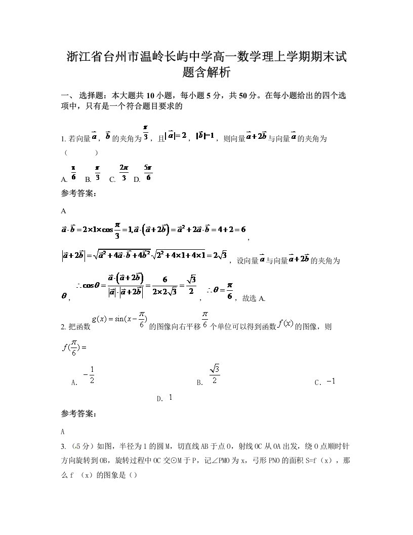 浙江省台州市温岭长屿中学高一数学理上学期期末试题含解析