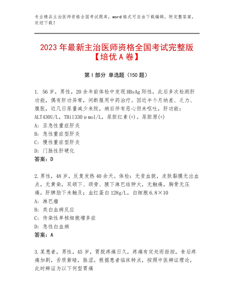 2023—2024年主治医师资格全国考试内部题库（研优卷）