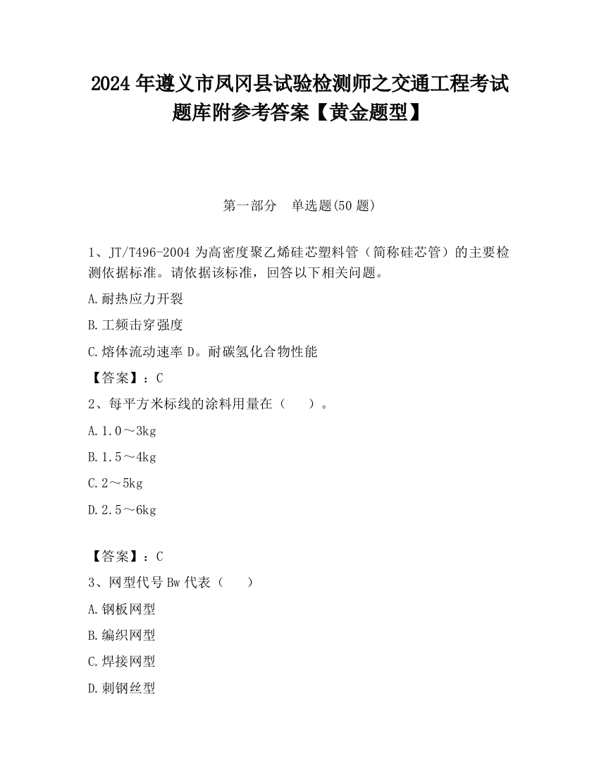 2024年遵义市凤冈县试验检测师之交通工程考试题库附参考答案【黄金题型】