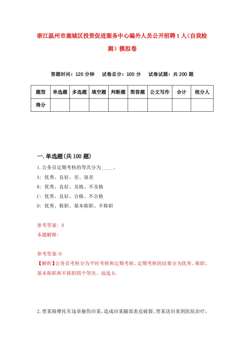 浙江温州市鹿城区投资促进服务中心编外人员公开招聘1人自我检测模拟卷第3套