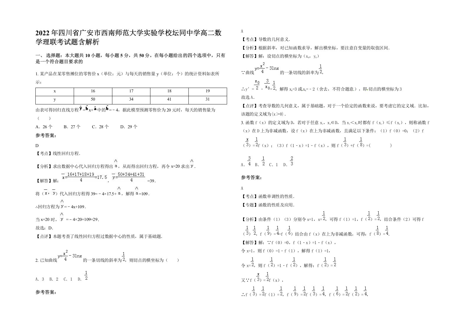 2022年四川省广安市西南师范大学实验学校坛同中学高二数学理联考试题含解析