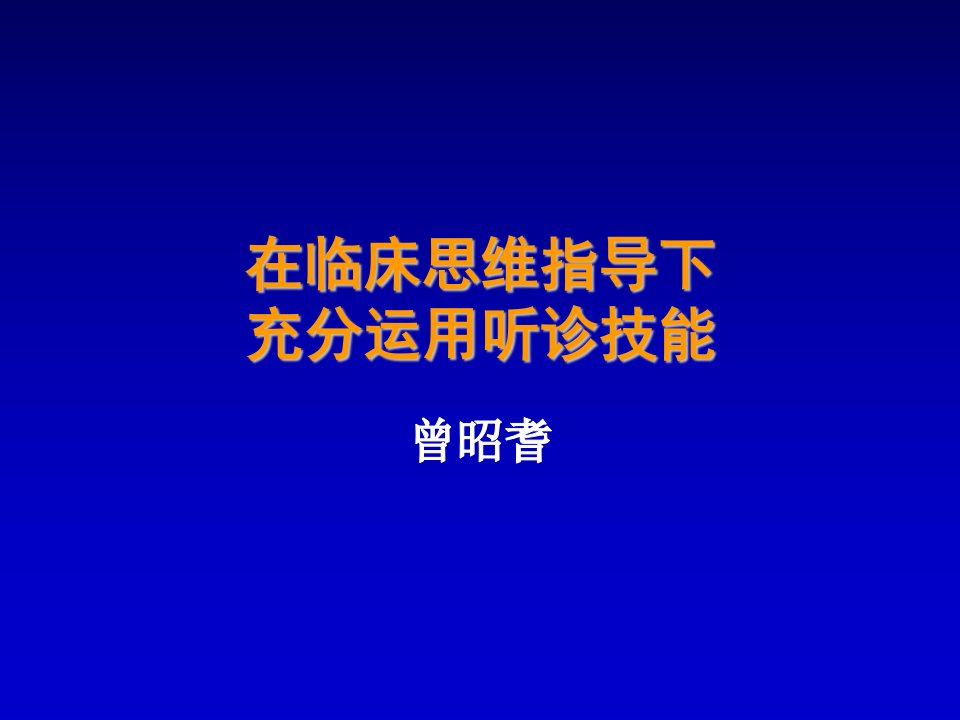 在临床思维指导下充分运用听诊技能ppt课件