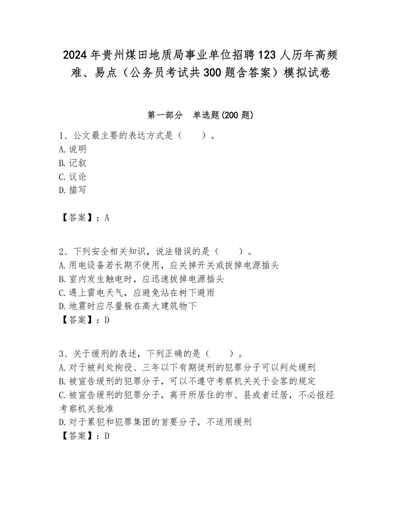 2024年贵州煤田地质局事业单位招聘123人历年高频难、易点（公务员考试共300题含答案）模拟试卷及答案一套