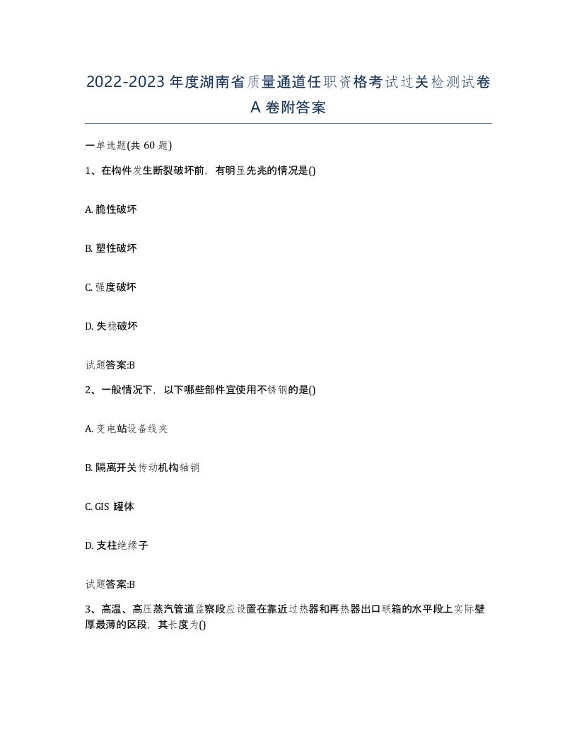 20222023年度湖南省质量通道任职资格考试过关检测试卷A卷附答案