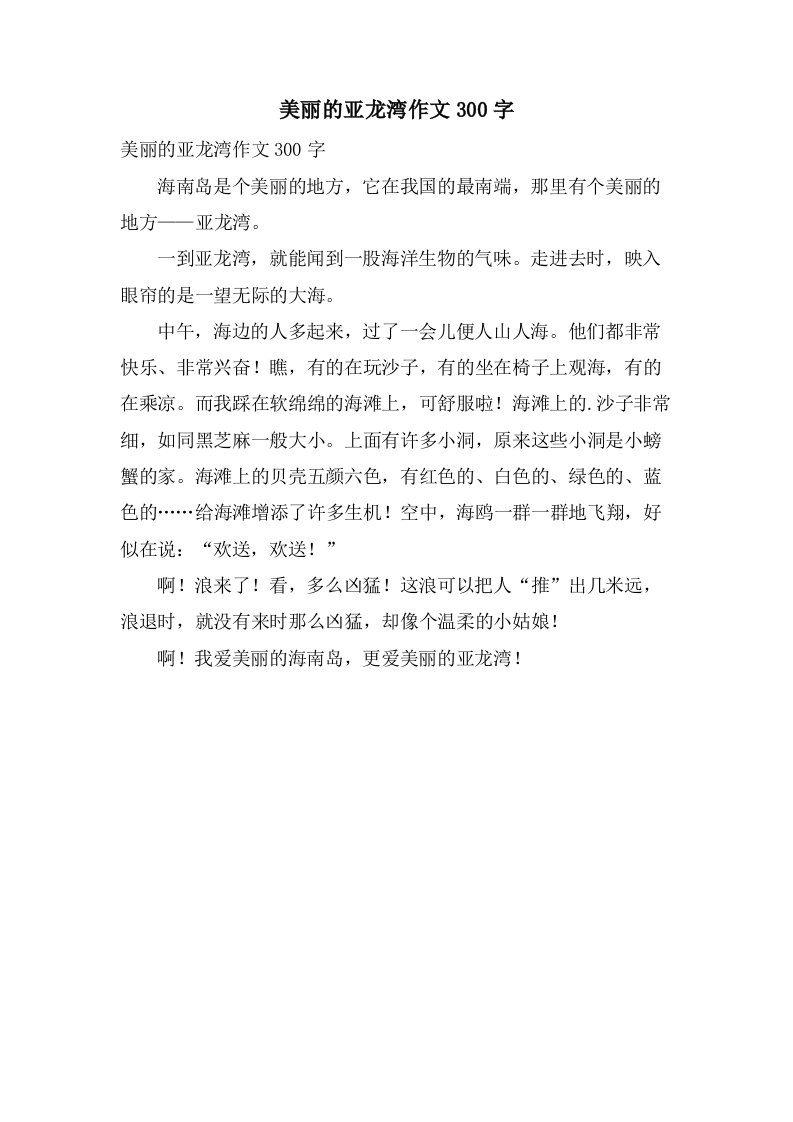 美丽的亚龙湾作文300字