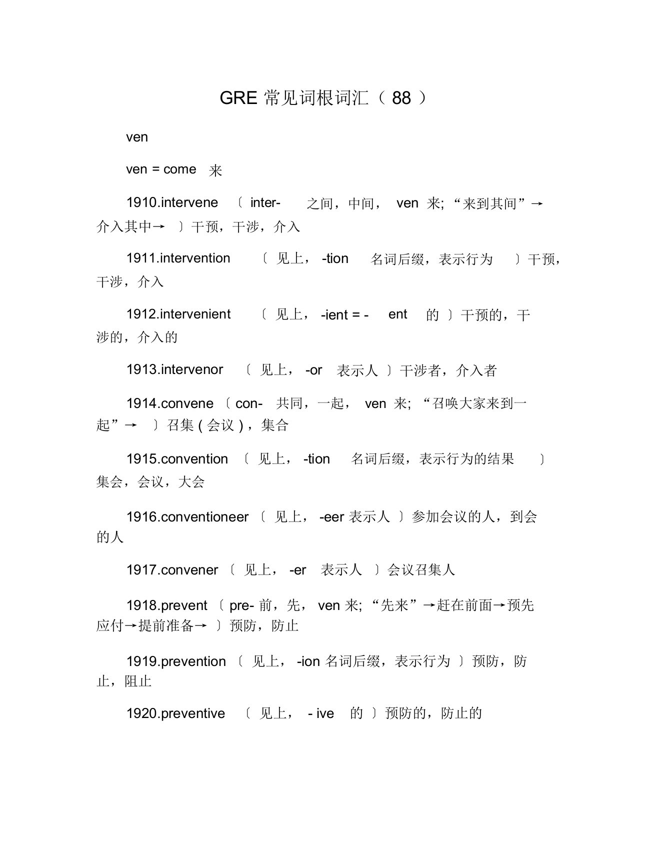 GRE常见词根词汇(88)