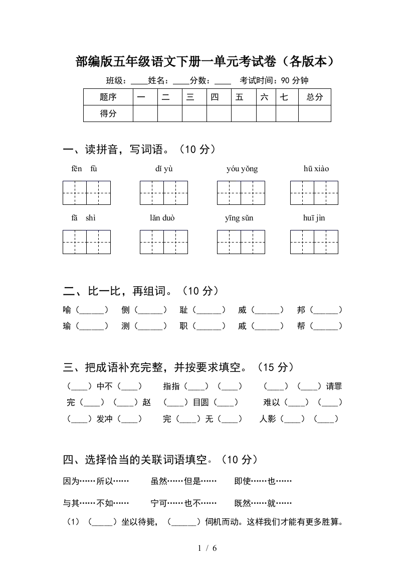 部编版五年级语文下册一单元考试卷(各版本)