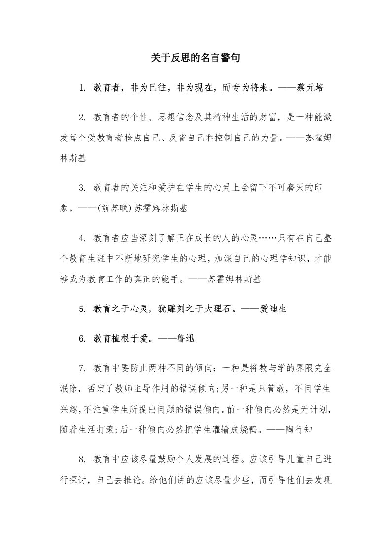 关于反思的名言警句