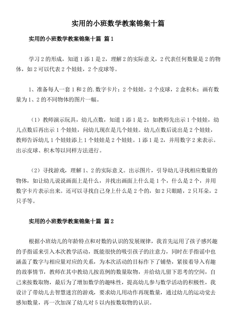 实用的小班数学教案锦集十篇