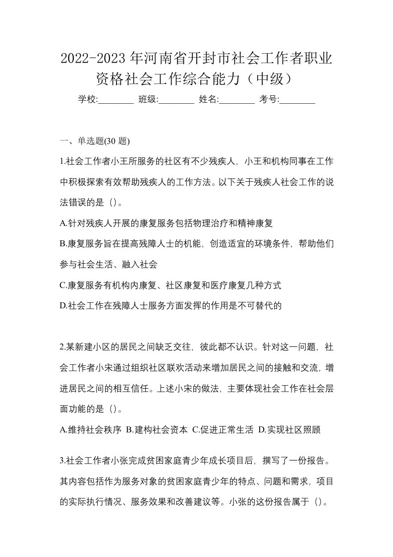 2022-2023年河南省开封市社会工作者职业资格社会工作综合能力中级