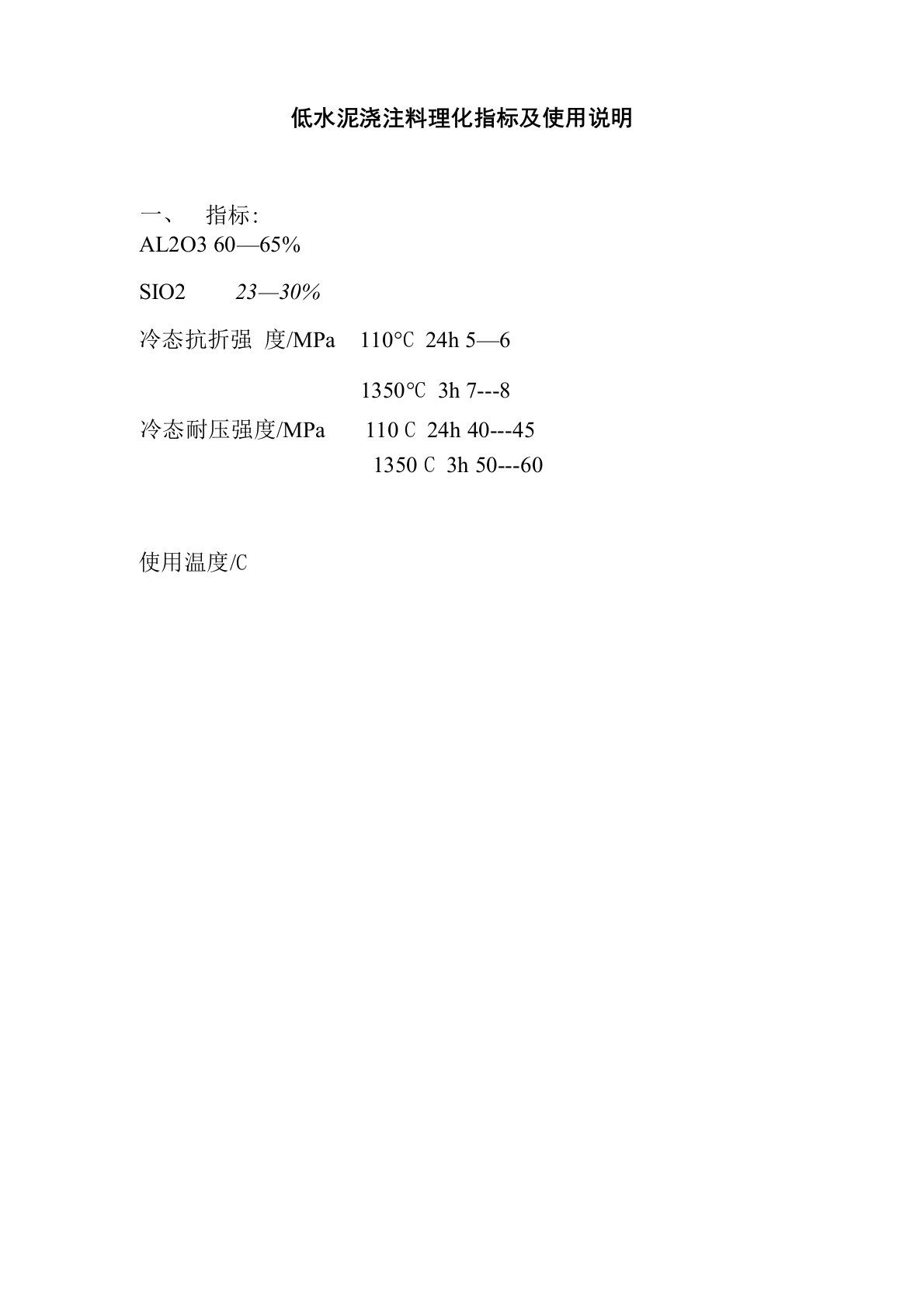 低水泥浇注料理化指标及使用说明