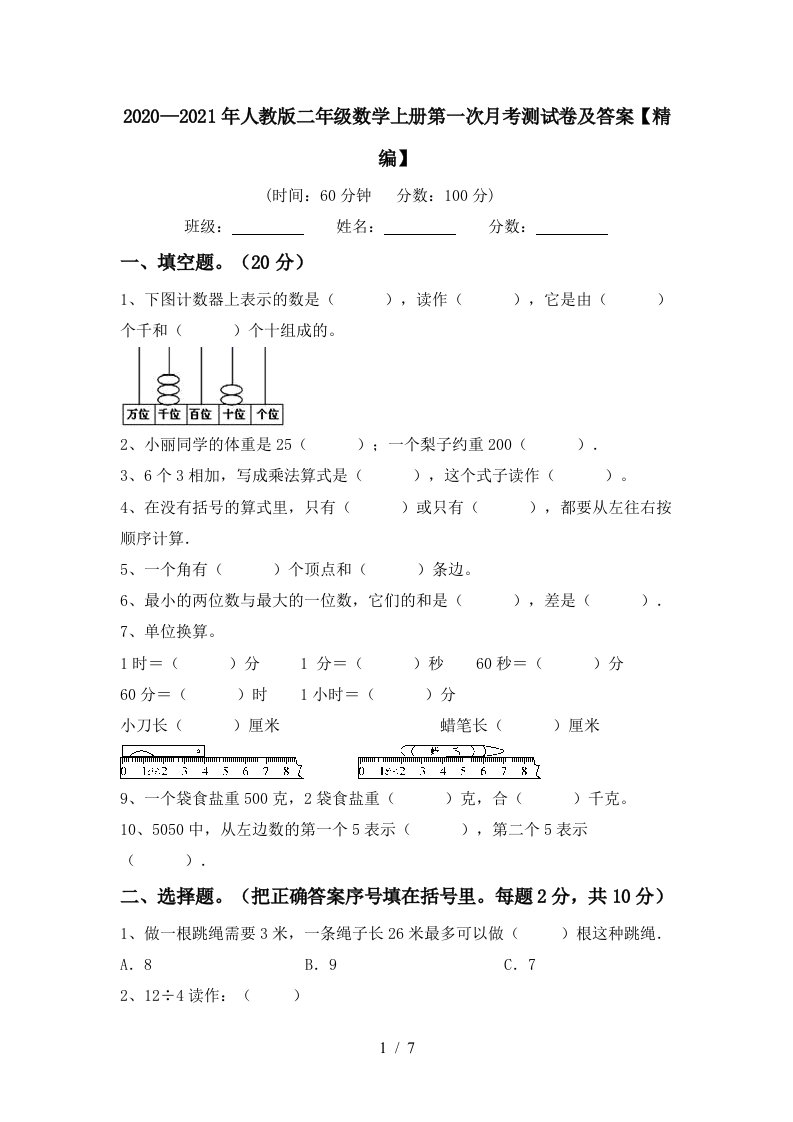 20202021年人教版二年级数学上册第一次月考测试卷及答案精编