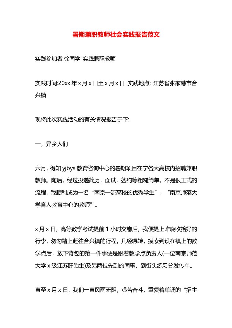 暑期兼职教师社会实践报告范文