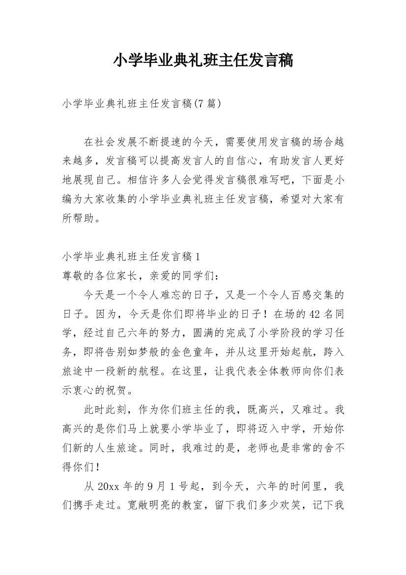 小学毕业典礼班主任发言稿_4