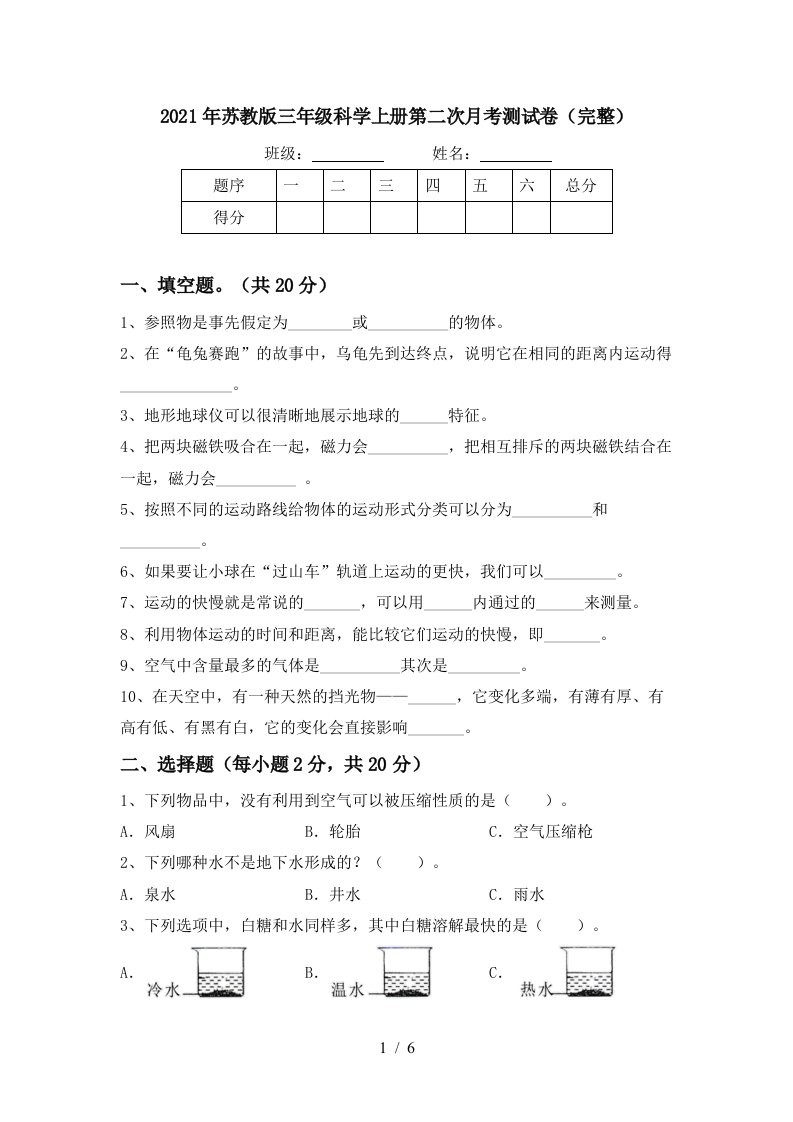 2021年苏教版三年级科学上册第二次月考测试卷完整