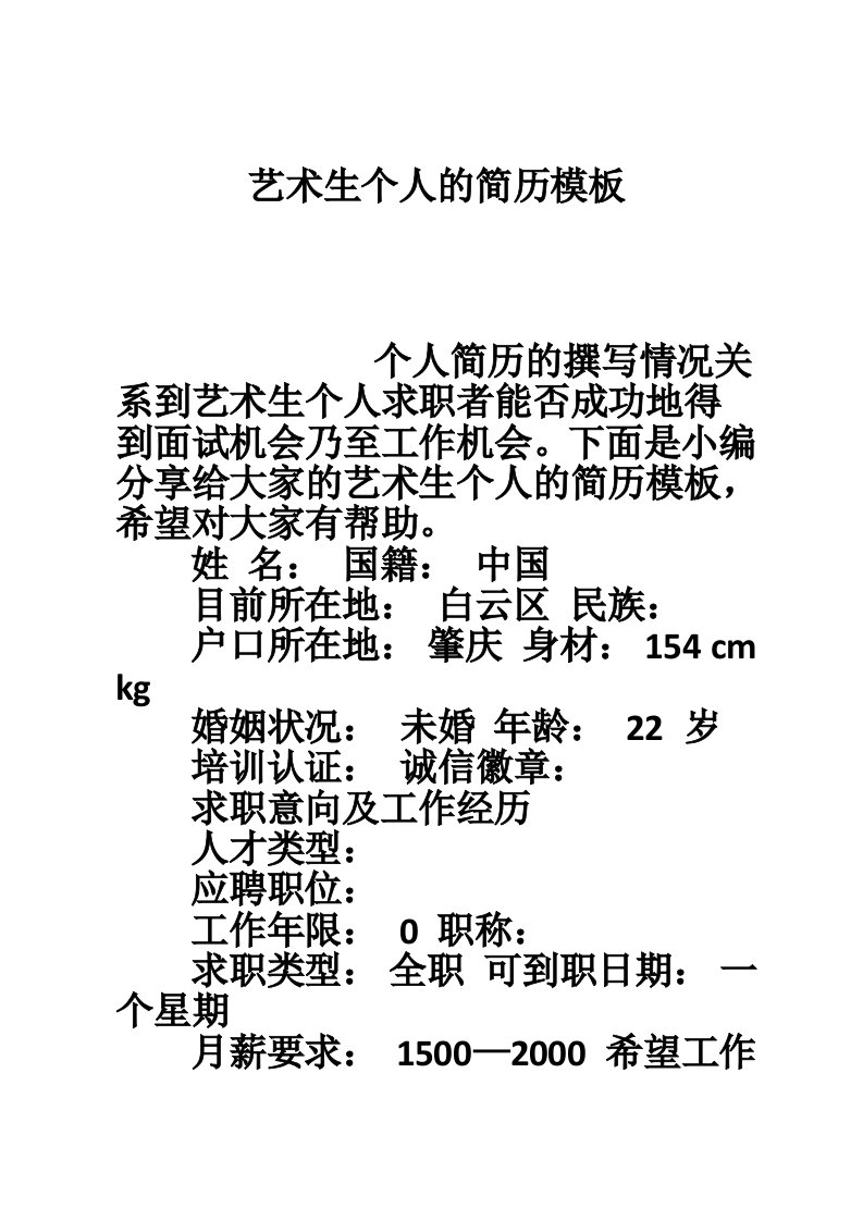 艺术生个人的简历模板