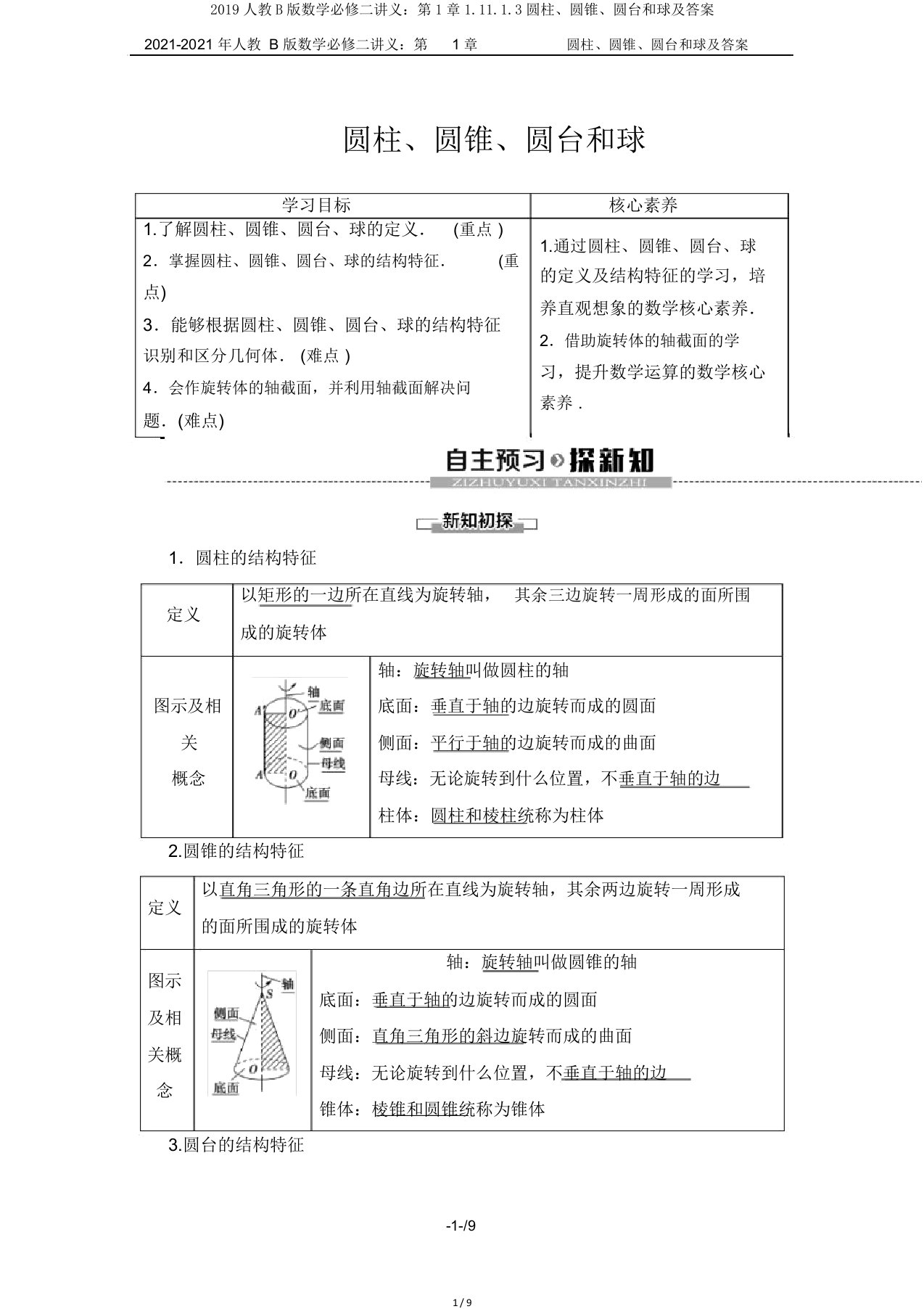 2019人教B版数学必修二讲义：第1章1.11.1.3圆柱、圆锥、圆台和球及答案