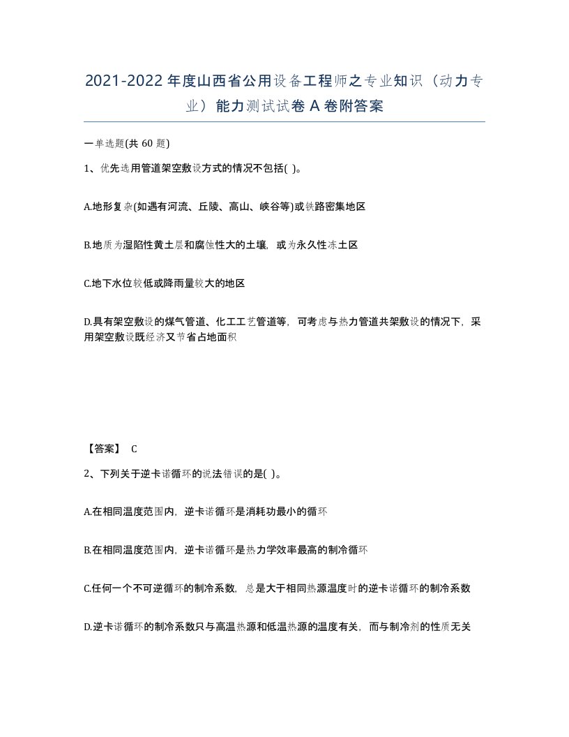 2021-2022年度山西省公用设备工程师之专业知识动力专业能力测试试卷A卷附答案