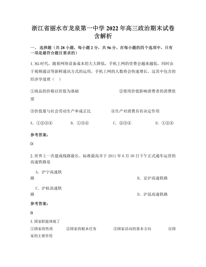 浙江省丽水市龙泉第一中学2022年高三政治期末试卷含解析