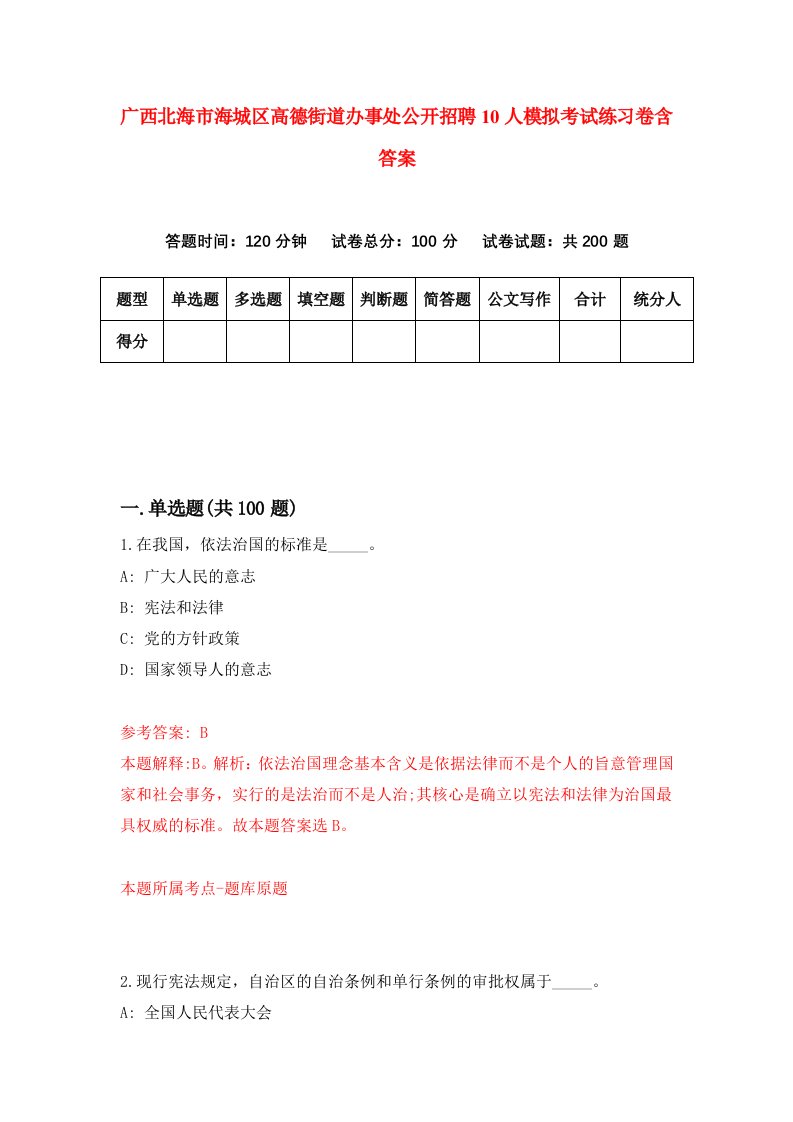 广西北海市海城区高德街道办事处公开招聘10人模拟考试练习卷含答案第5期