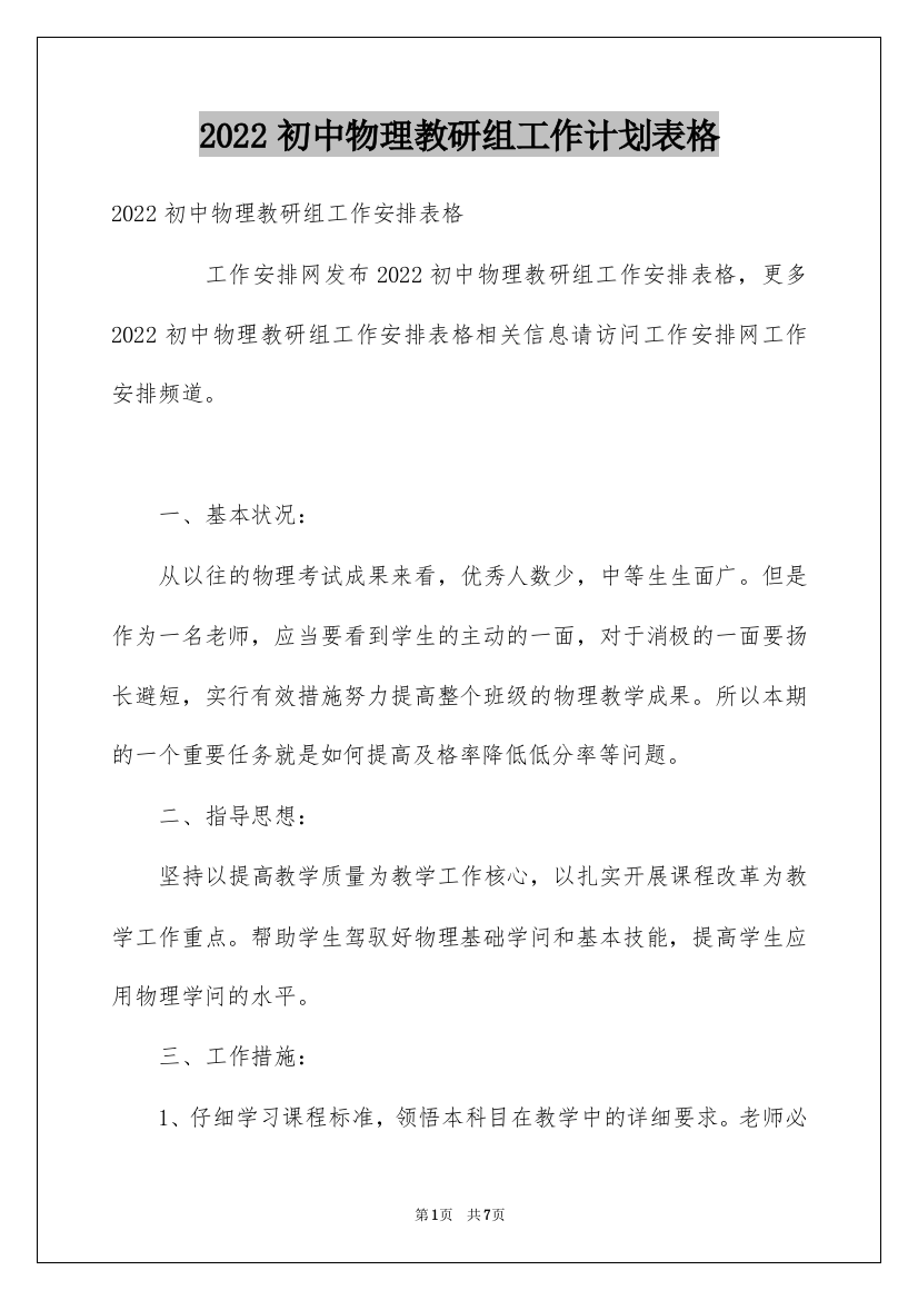 2022初中物理教研组工作计划表格