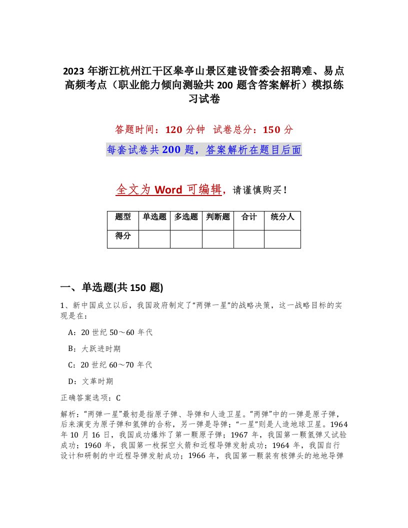 2023年浙江杭州江干区皋亭山景区建设管委会招聘难易点高频考点职业能力倾向测验共200题含答案解析模拟练习试卷