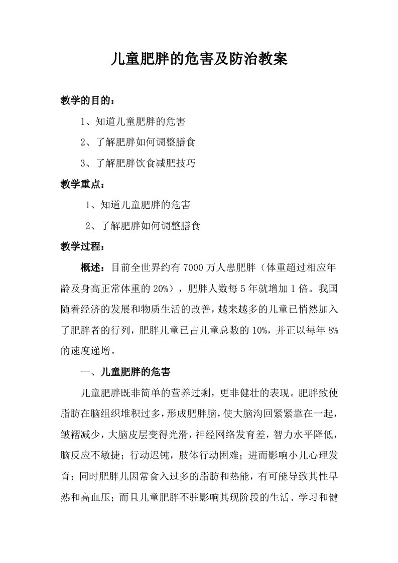 儿童肥胖的危害及防治教案