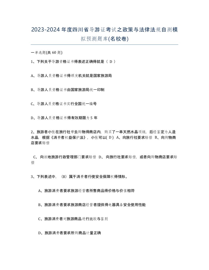 2023-2024年度四川省导游证考试之政策与法律法规自测模拟预测题库名校卷